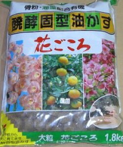 醗酵固型油かす 大粒 1.8Kg 花ごころ