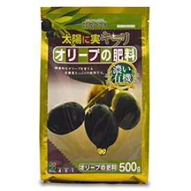 オリーブの肥料 500g　（花ごころ）