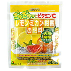 レモン・ミカン・柑橘の肥料 500g　（花ごころ）