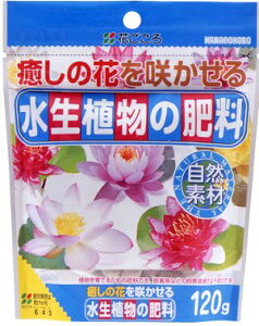 水生植物の肥料 120g 花ごころ