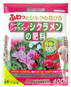 ガーデンシクラメン・シクラメンの肥料 400g 花ごころ