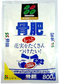 骨肥（骨粉）　800g　花ごころ