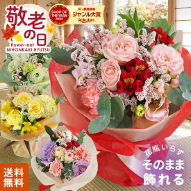 敬老の日 花 ギフト 選べる ブーケ 8種類 そのまま飾れる フラワーアレンジメント 送料無料 可愛い 生花 花束 フラワーギフト 日本花キ流通