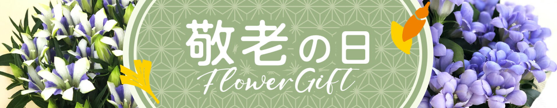 敬老の日ギフト