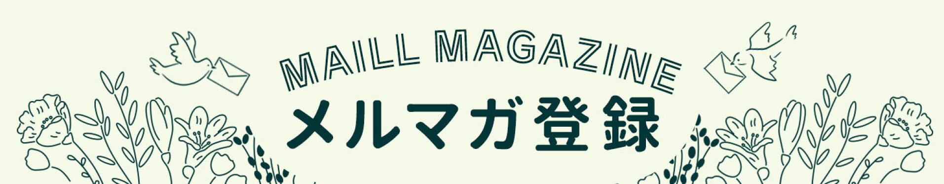 メルマガ