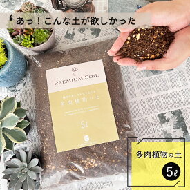 資 多肉植物の土 5L 多肉植物 土 培養土 植え替え ガーデニング 鉢植え 園芸用品