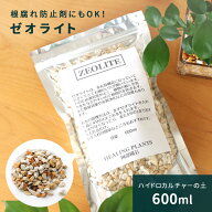 資 ゼオライト 600ml ハイドロカルチャー 植え替え用 用土 根腐れ防止剤 土を使わない 水耕栽培 観葉植物…