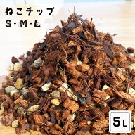 資 ねこチップ 5L 観葉植物 土 ねこちっぷ 植え替え 鉢植 園芸用品 インテリア