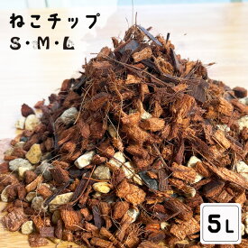 資 ねこチップ 5L 観葉植物 土 ねこちっぷ 植え替え 鉢植 園芸用品 インテリア