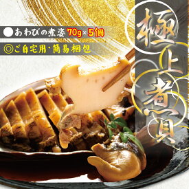 【シンプル梱包　ご自宅用】極上煮鮑！高級あわびの姿煮(鮑の煮貝)(70gサイズ) 5個セット【送料無料】 貝殻つき・肝つき 調理済み 解凍後すぐ食べれる 冷凍 贅沢 ご自宅用 お取り寄せ 料理 アワビをお家で シンプル梱包