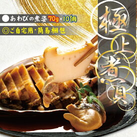 【シンプル梱包　ご自宅用】極上煮鮑！高級あわびの姿煮(鮑の煮貝)(70gサイズ) 10個セット【送料無料】 貝殻つき・肝つき 調理済み 解凍後すぐ食べれる 冷凍 ご褒美 贅沢 グルメ ご自宅用 お取り寄せ 料理