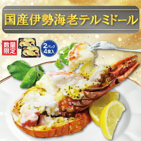 【数量限定なくなり次第終了】国産伊勢海老のテルミドール 2PC 4食入調理済み 焼き上げ済 ロブスター 海老 えび ご褒美 贅沢 グルメ 記念日 お取り寄せ ディナー パーティ 料理 クリスマス メイン 豪華 お祝い 内祝い 誕生日 ギフト プレゼント