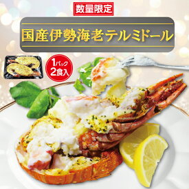 【数量限定なくなり次第終了】国産伊勢海老テルミドール 1PC(送料込) 2食入 調理済み 焼き上げ済 ロブスター 海老 えび ご褒美 贅沢 グルメ 記念日 お取り寄せ ディナー パーティ 料理 クリスマス メイン 豪華 お祝い 内祝い 誕生日 ギフト プレゼント400g原料使用