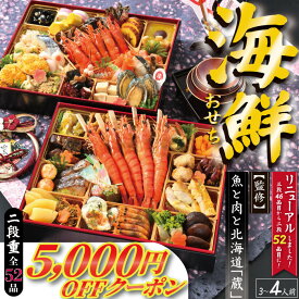 【特別割引クーポン有】お正月海鮮おせち 魚活こだわり海鮮おせち【リニューアル】【二段重】(全52品)【監修】魚と肉と北海道「蔵」【冷凍】【盛り付け済】【送料無料】