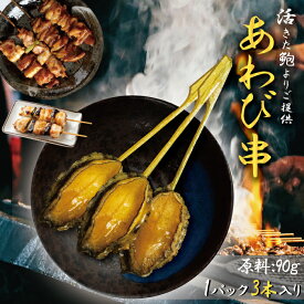 【新商品】殻外しボイル冷凍 アワビ串 1PC 90gサイズ 3本入り 送料無料 (1PC/3PC/5PCから選べます)
