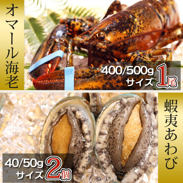 楽天市場 海鮮ｂｂｑ オマール あわびセット 活オマール 活蝦夷あわび 送料無料 q お中元 お中元ギフト ギフト 活物専門商社 魚活 日本活魚
