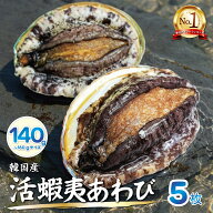 活蝦夷あわび3L（140/160g）5枚入BBQに！父の日・お中元・お歳暮ギフトにも最適送料無料！