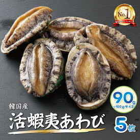 【活蝦夷あわび 90/100g】5枚入 送料無料 活あわび 刺身用 高級 海鮮 贅沢 ご褒美 グルメ 記念日 お取り寄せ BBQ パーティ 祝い 内祝い 誕生日 お中元 お歳暮 ギフト プレゼント 韓国産養殖