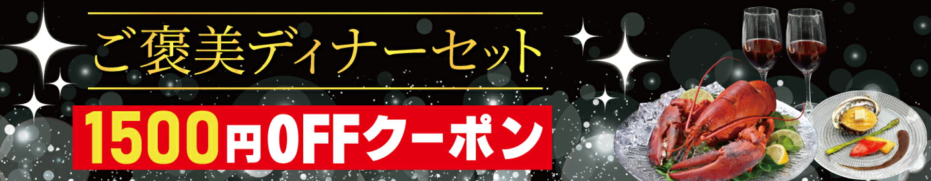 ご褒美ディナーセット