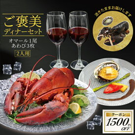 【限定クーポン有】ご褒美ディナーセット (活オマール500g1尾・活蝦夷あわび70g3枚) 2人用ご褒美 贅沢 グルメ 記念日 お取り寄せ ディナー パーティ 料理 メイン 豪華 食材 お歳暮 お祝い 誕生日 ギフト プレゼント 高級 食品