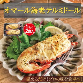 【活から作る本格テルミドール】オマール海老 1PC 2食入 送料無料 調理済み 焼き上げ済 ロブスター グラタン 冷凍 ご褒美 グルメ 記念日 ギフト