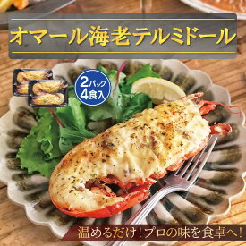 【活から作る本格テルミドール】オマール海老 2PC 4食入 送料無料 調理済み 焼き上げ済 ロブスター グラタン 冷凍 贅沢 ご褒美 記念日 お取り寄せ ギフト