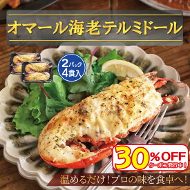 【スーパーセール対象品】【活から作る本格テルミドール】オマール海老 2PC 4食入 送料無料 調理済み 焼き上げ済 ロブスター グラタン 冷凍 贅沢 ご褒美 記念日 お取り寄せ ギフト
