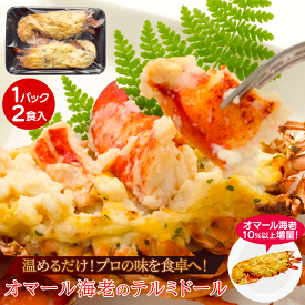 【活から作ってます！】オマール海老のテルミドール1PC 2食入【送料無料】 調理済み 焼き上げ済 ロブスター 海老 冷凍 グラタン ご褒美 贅沢 グルメ 記念日 お取り寄せ ディナー パーティ 料理 クリスマス メイン 豪華 誕生日 ギフト プレゼント