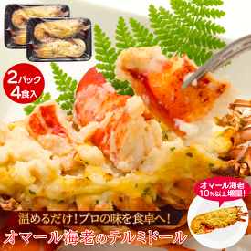 【活から作ってます！】オマール海老のテルミドール2PC 4食入【送料無料】調理済み 焼き上げ済 ロブスター 海老 冷凍 グラタン ご褒美 贅沢 グルメ 記念日 お取り寄せ ディナー パーティ 料理 クリスマス メイン 豪華 お祝い 誕生日 ギフト プレゼント 簡単