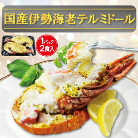 【定番の本格テルミドール】国産伊勢海老 1PC 2食入 送料無料 調理済み 焼き上げ済 ロブスター グラタン 冷凍 贅沢 ご褒美 記念日 お取り寄せ ギフト 400g原料使用