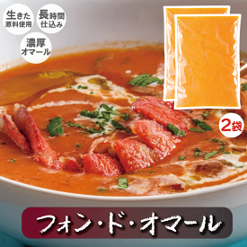 【送料無料】【2個パックがお得】《冷凍品、オマール製品》フォン・ド・オマール500g×2袋　ホテルクオリティ 贅沢なディナーのプラス1品 特別な日に自分で料理 プロクオリティ お料理上手な方にお勧め　お店の味品質