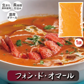 《冷凍品、オマール製品》フォン・ド・オマール500g×1袋　ホテルクオリティ 贅沢なディナーのプラス1品 特別な日に自分で料理 プロクオリティ お料理上手な方にお勧め　お店の味品質料理のベースに　オマールのダシ