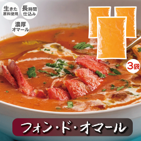 【送料無料】《冷凍品、オマール製品》フォン・ド・オマール500g×3袋　ホテルクオリティ 贅沢なディナーのプラス1品 特別な日に自分で料理 プロクオリティ お料理上手な方にお勧め　お店の味品質