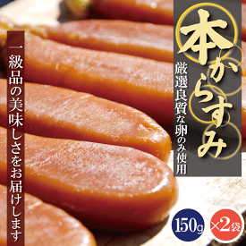 無添加 天日干し本からすみ 本唐墨(150g)2set入　【人気商品】【送料無料】お中元・お歳暮ギフトにも最適！