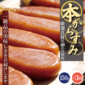 無添加 天日干し本からすみ 本唐墨(150g)3set入【送料無料】お中元・お歳暮ギフトにも最適！