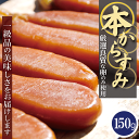 無添加 天日干し本からすみ 本唐墨(150g)1set入【送料無料】お中元・お歳暮ギフトにも最適！