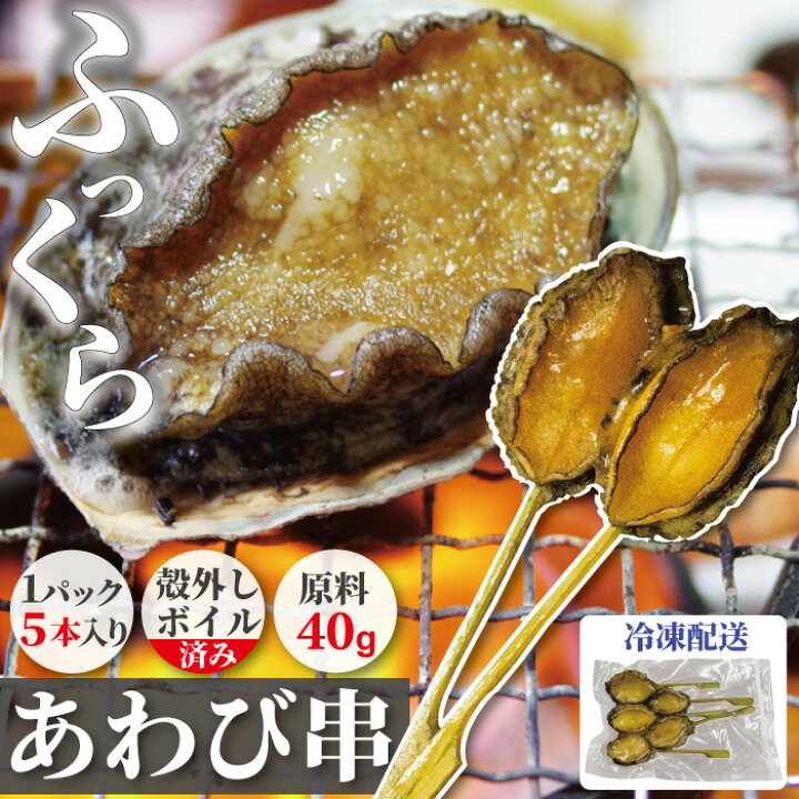 楽天市場】【新商品】殻外しボイル冷凍 アワビ串 1PC 40gサイズ 5本 