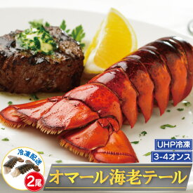 【今売れてます】《UHP冷凍》オマール海老テール 3-4オンス(約85g-110g前後) 2尾セット　ホテル・レストランでも使われているクオリティ　身離れがよい