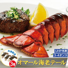 【数量展開を新しく追加】《UHP冷凍》オマール海老テール 3-4オンス(約85g-110g前後) 3尾セット