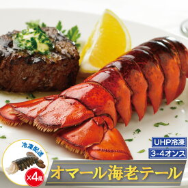 《UHP冷凍》オマール海老テール 3-4オンス(約85g-110g前後) 4尾セット