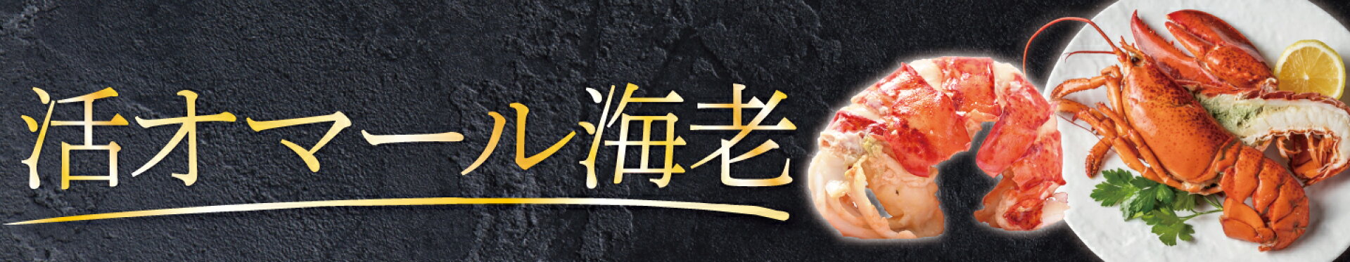 活オマール