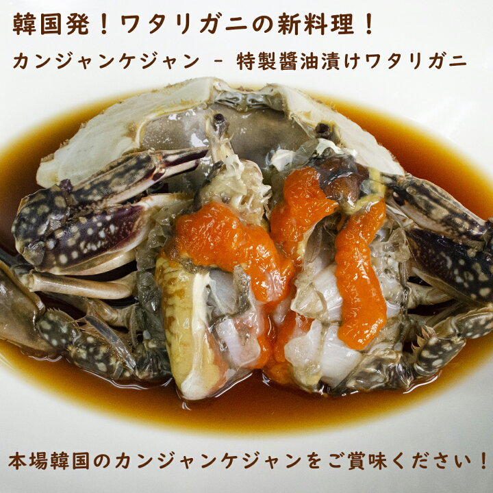楽天市場 カンジャンケジャン 特製醤油漬けワタリガニ 2 250g 活物専門商社 魚活 日本活魚 楽天市場 カンジャンケジャン 特製醤油漬けワタリガニ 2 250g 活物専門商社 魚活 日本活魚