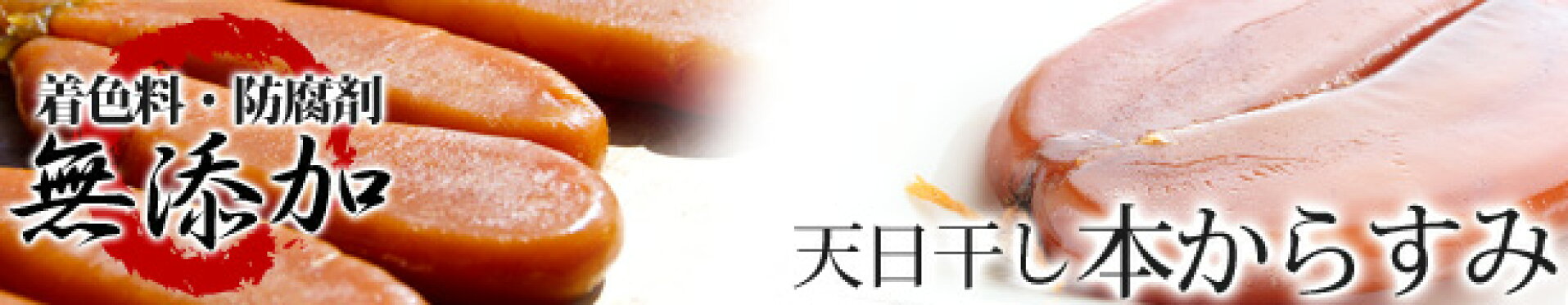 天日干しからすみ