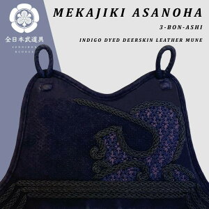 剣道 胴 防具 ( 胴紐付き ) メカジキ/麻の葉 紺鹿革仕立 自由提案型 【胴色オーダーできます】 剣道具 単品 武具 武道 胴台 人気 おすすめ どう