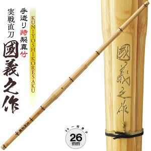 手造り特製真竹 実戦直刀 國義之作 39 一般 男子 M-22 竹刀 N 大人 サイズ 人気 おすすめ 剣道 しない 単品 SSPシール付