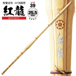 剣道 竹刀 SSPシール付 女子用 紅龍 特製真竹 実践型 一般女子用 39 Φ25.5 JO-9 竹刀N 一般 大人 サイズ 人気 おすすめ 剣道具 しない 単品