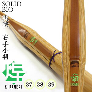 剣道 竹刀 SSPシール付 ソリッドバイオ 実戦 右手小判 煌 −KIRAMEKI−(緑) 竹刀N 中学生 高校生 一般 大人 サイズ 人気 おすすめ 剣道具 しない 単品