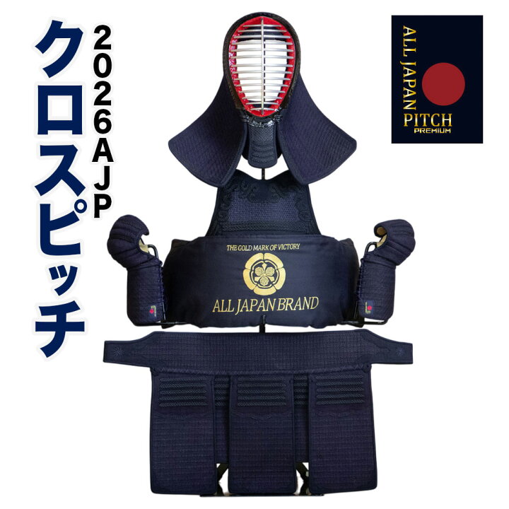 楽天市場】剣道 防具セット 【刺繍無料】 クロスピッチ 2026 ALL JAPAN 