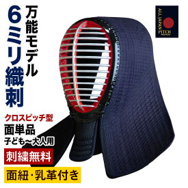 剣道 面 2026 ALL JAPAN PITCH クロスピッチ 正藍染 刺繍無料 送料無料 全日本武道具