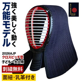 剣道 面 2026 ALL JAPAN PITCH クロスピッチ 正藍染 刺繍無料 送料無料 全日本武道具